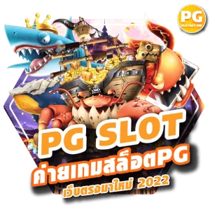 PG SLOT เว็บแท้