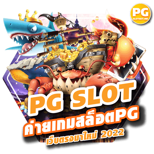 PG SLOT เว็บแท้