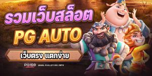 รวมเว็บสล็อต PG auto